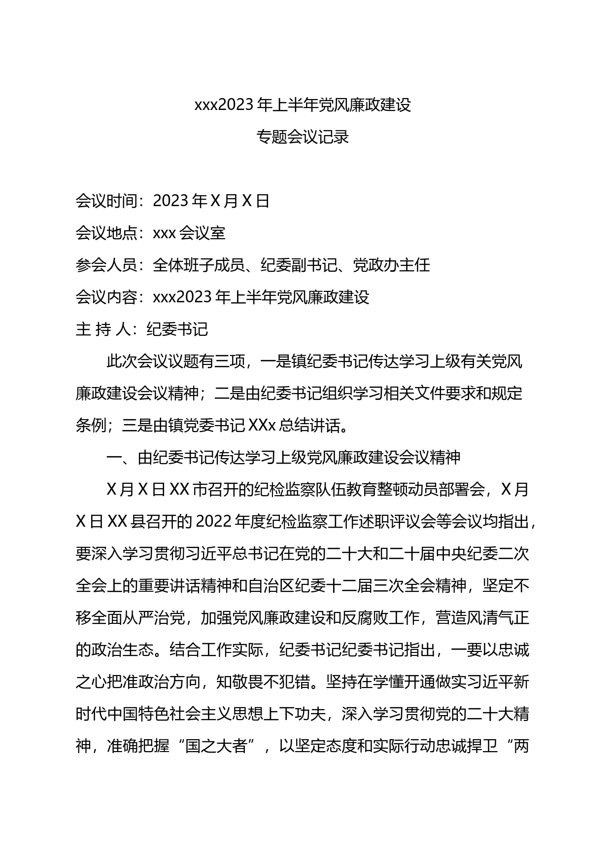 2023年上半年党风廉政建设专题会议记录_第1页