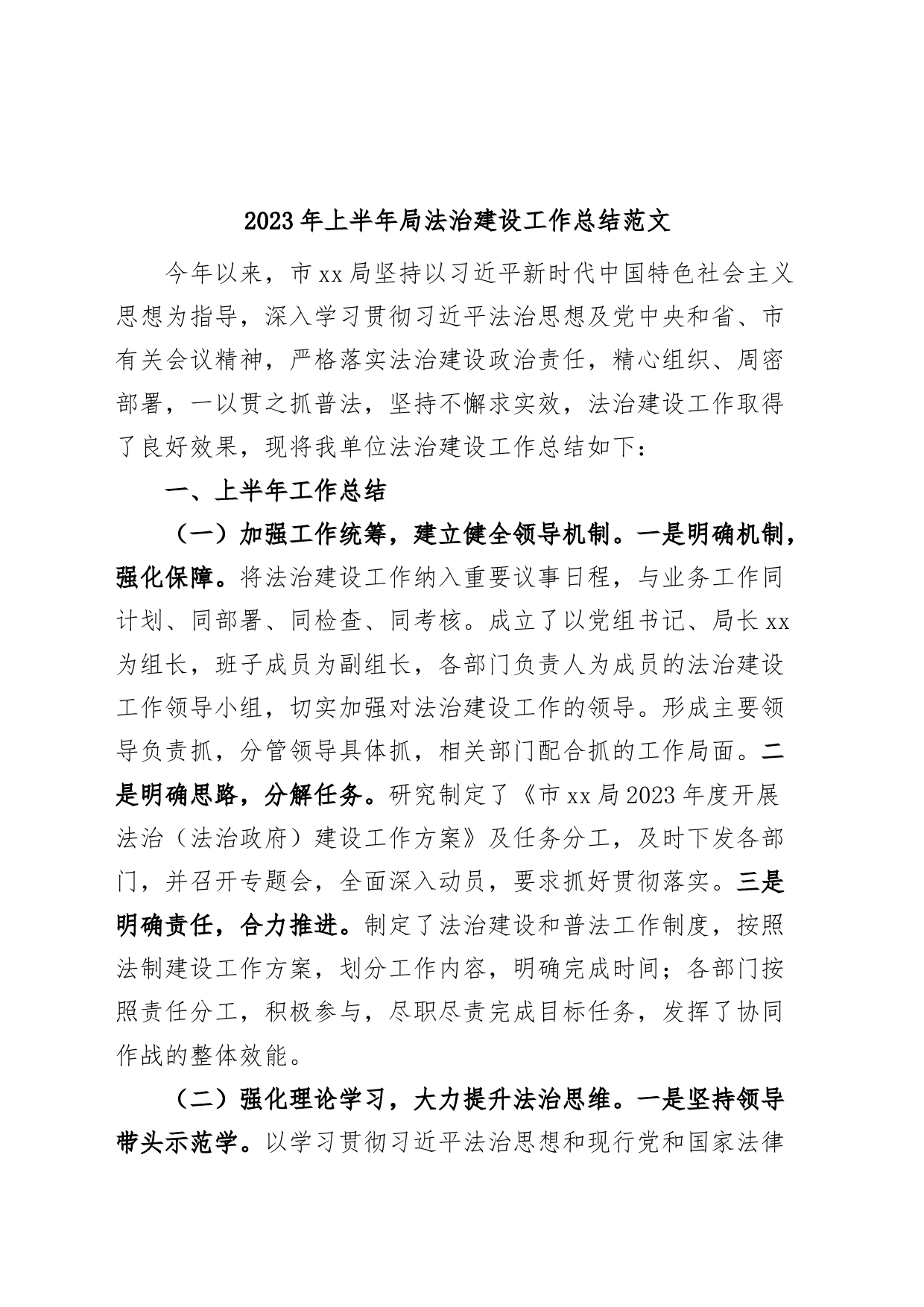 2023年上半年局法治建设工作总结（汇报报告）_第1页