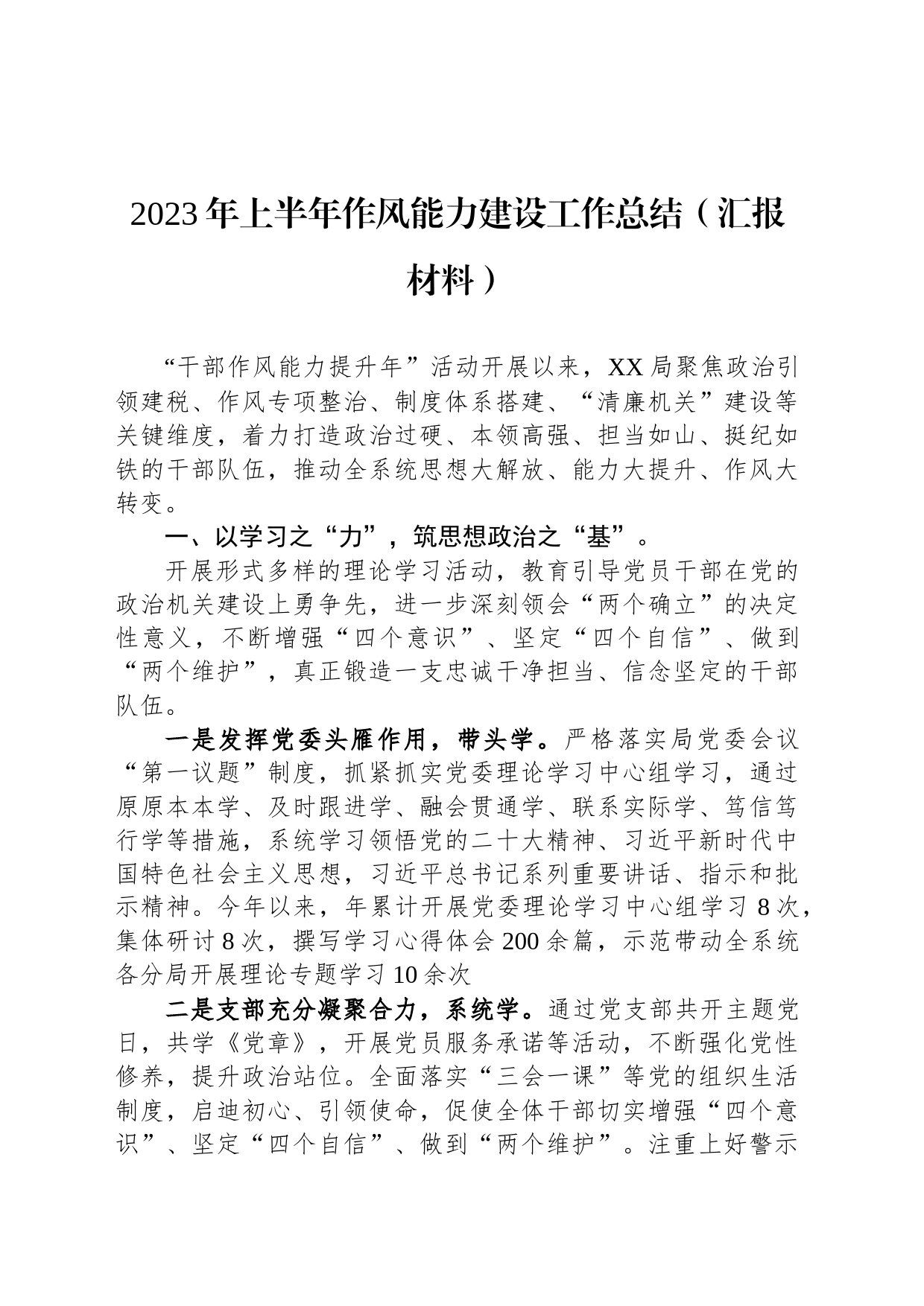 2023年上半年作风能力建设工作总结（汇报材料）_第1页