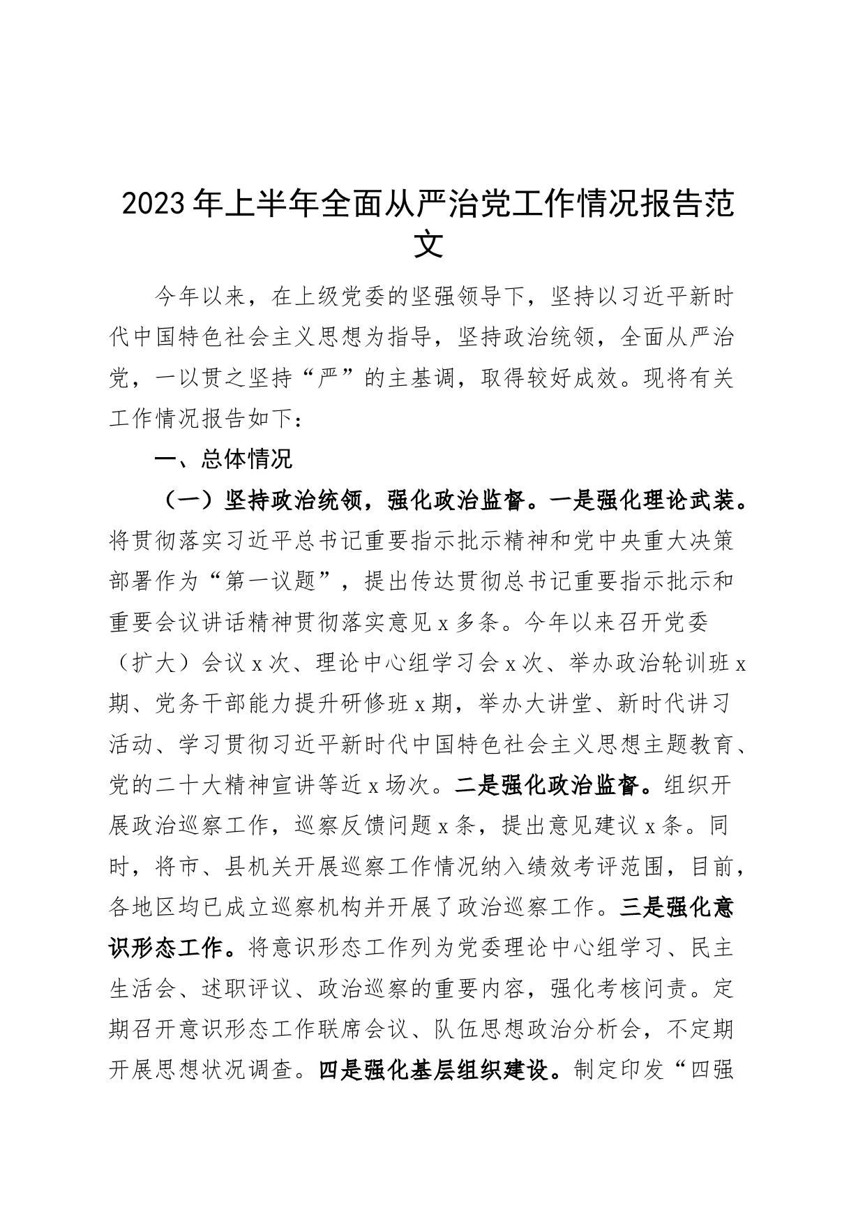 2023年上半年全面从严治党工作报告总结汇报230706_第1页