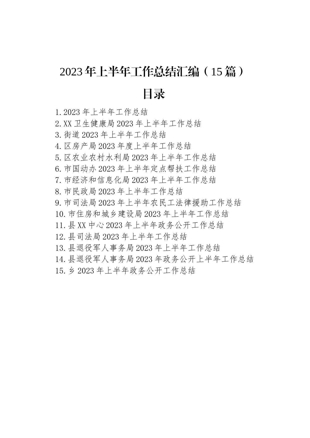 2023年上半年工作总结汇编（15篇）_第1页