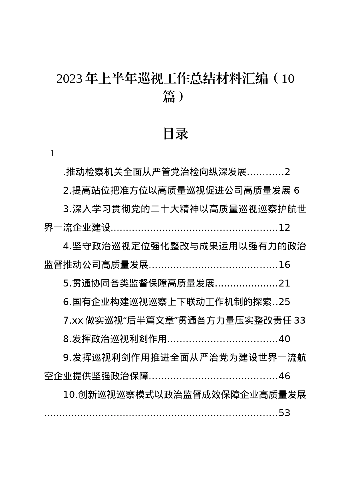 2023年上半年巡视工作总结材料汇编（10篇）_第1页