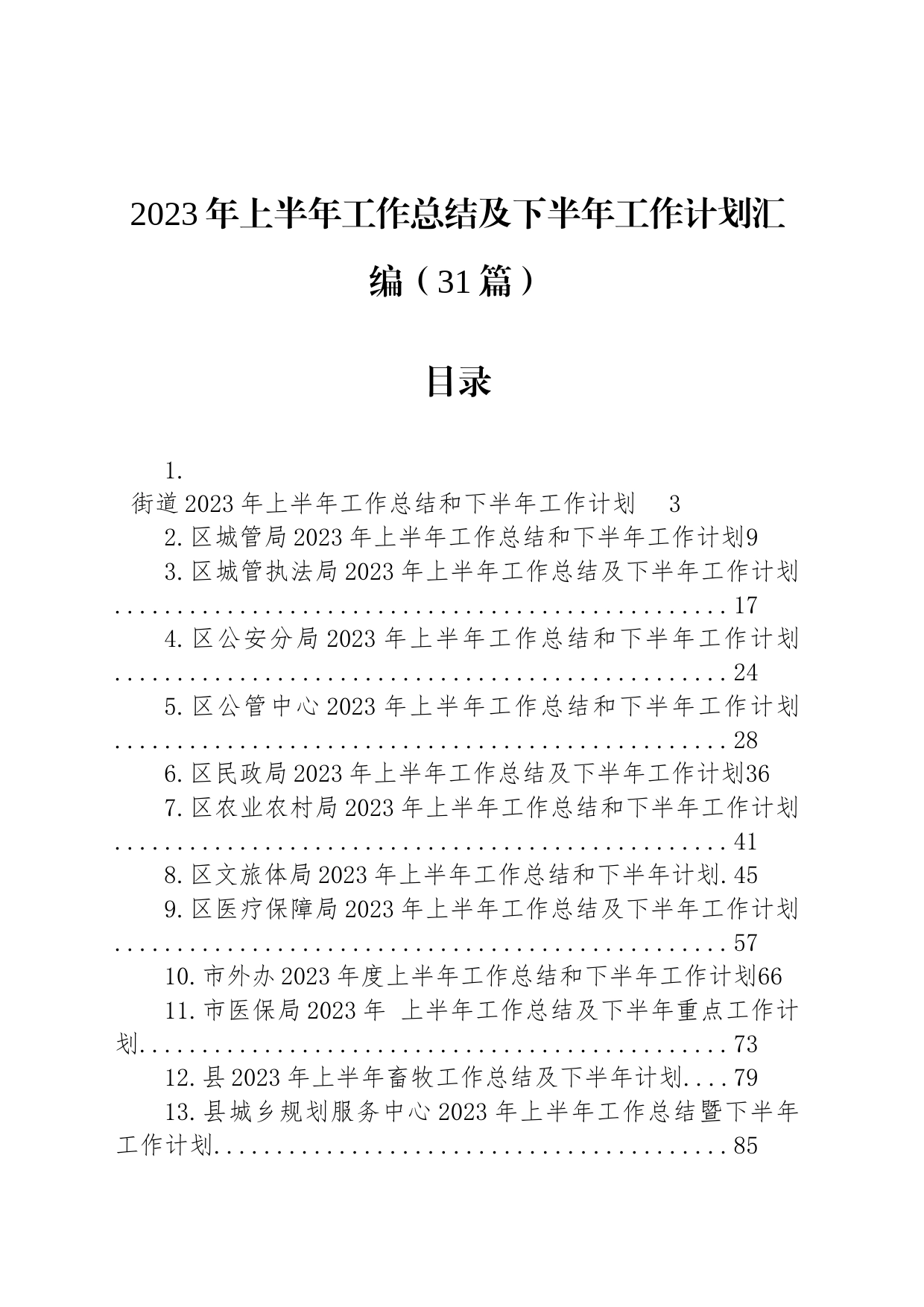 2023年上半年工作总结及下半年工作计划汇编（31篇）_第1页