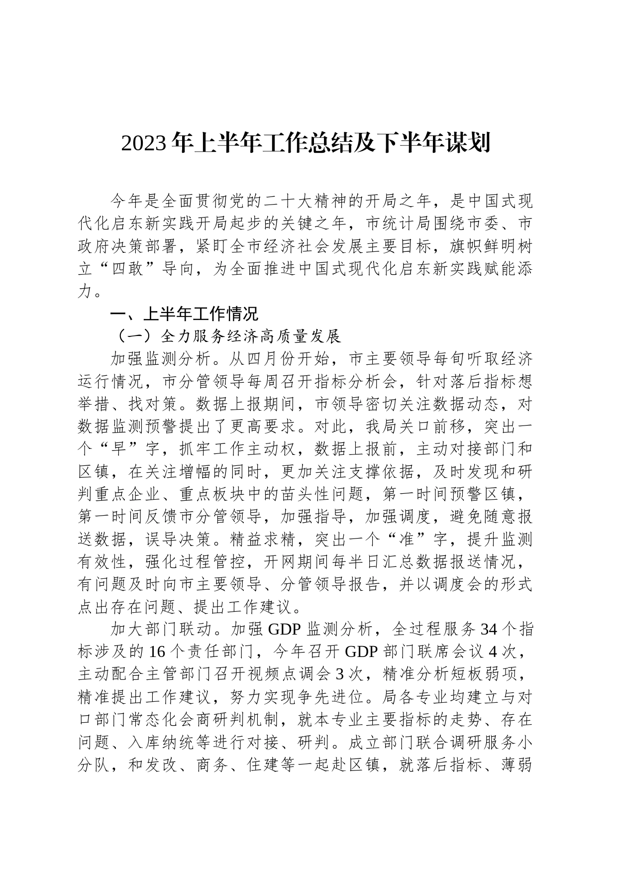 2023年上半年工作总结及下半年谋划（20230630）_第1页