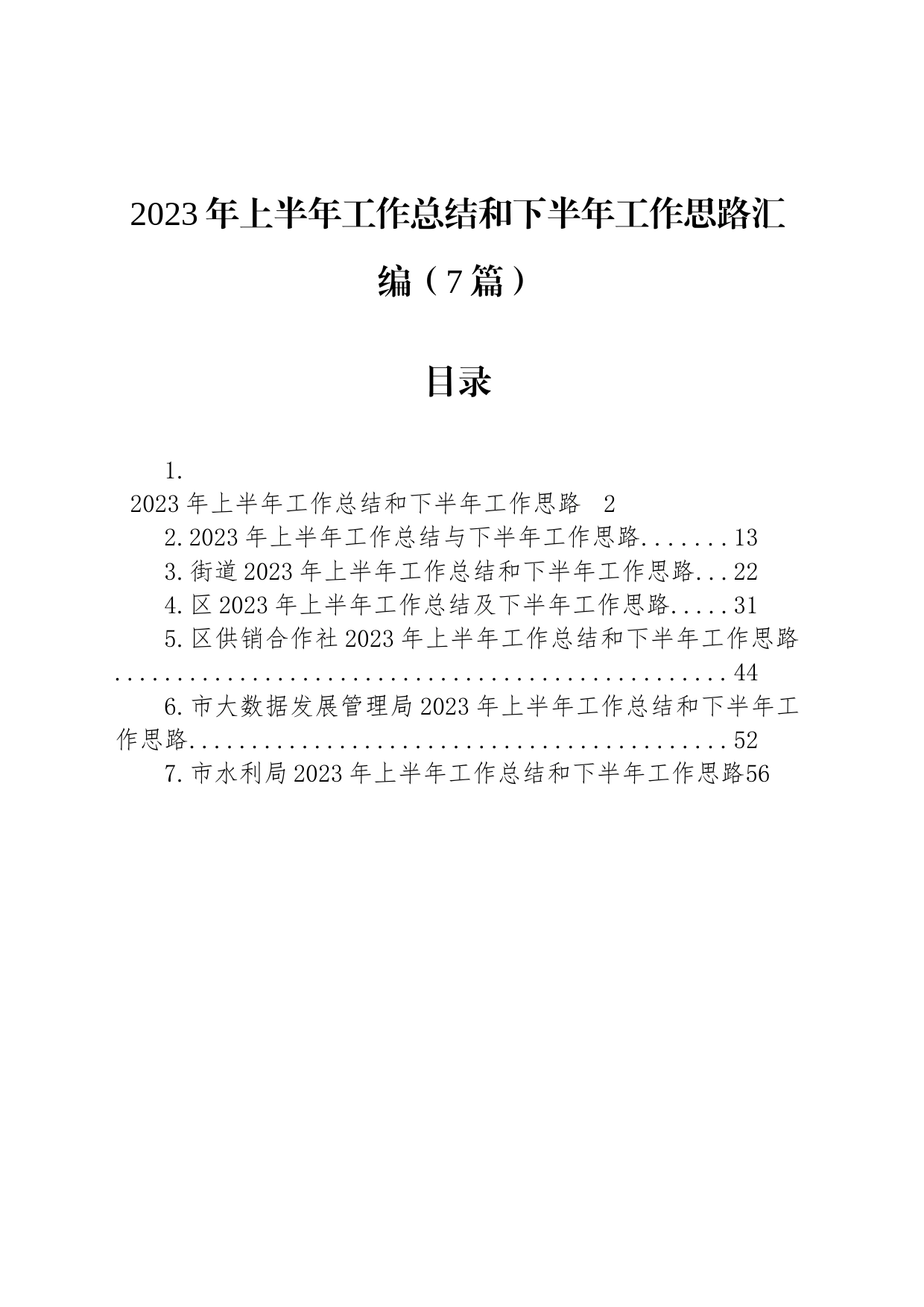 2023年上半年工作总结和下半年工作思路汇编（7篇）_第1页