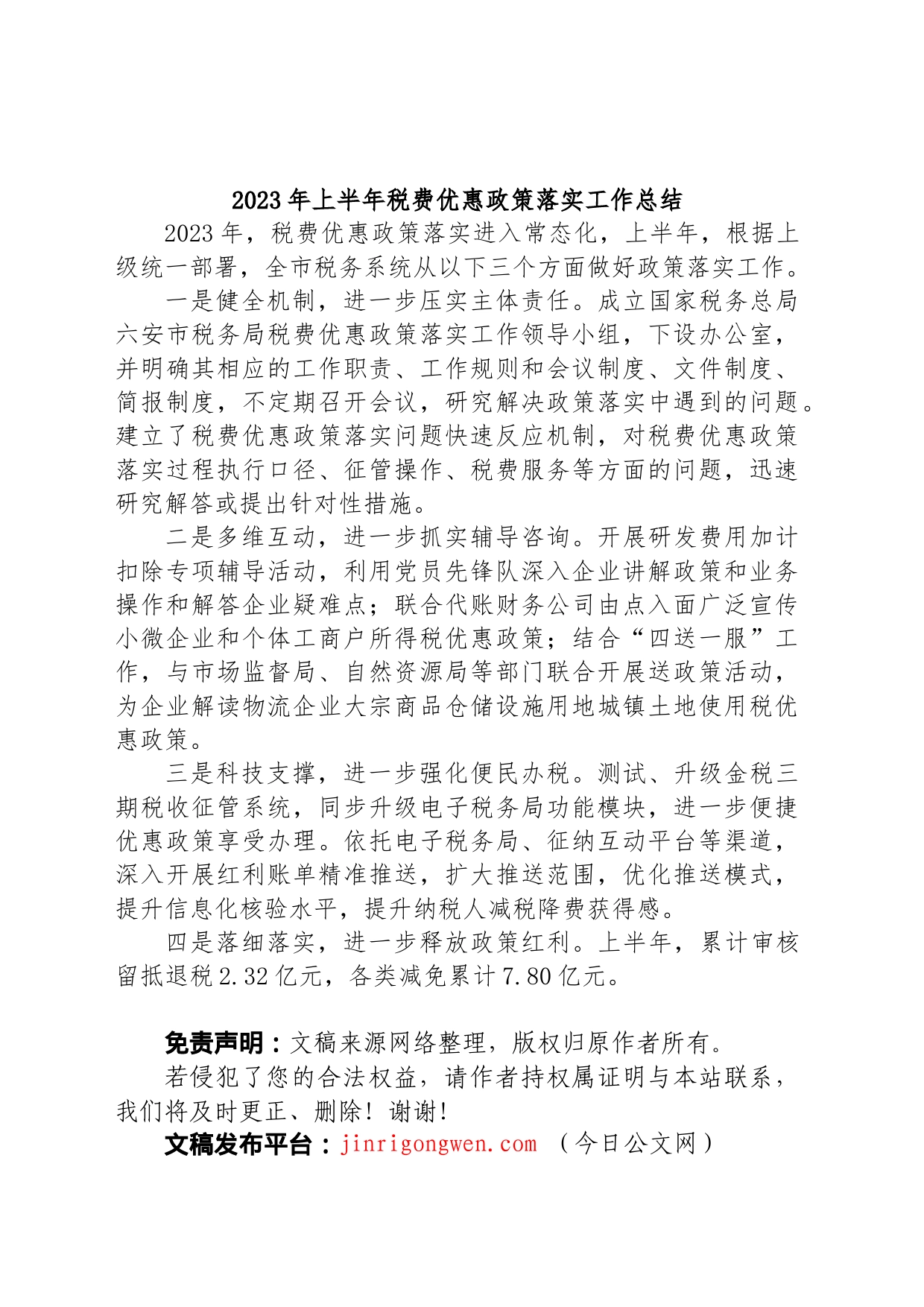 2023年上半年税费优惠政策落实工作总结_第1页