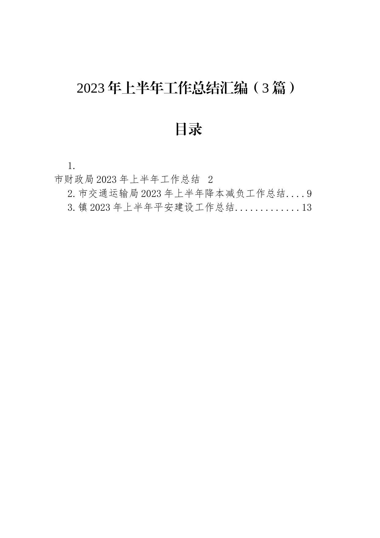 2023年上半年工作总结汇编（3篇）_第1页
