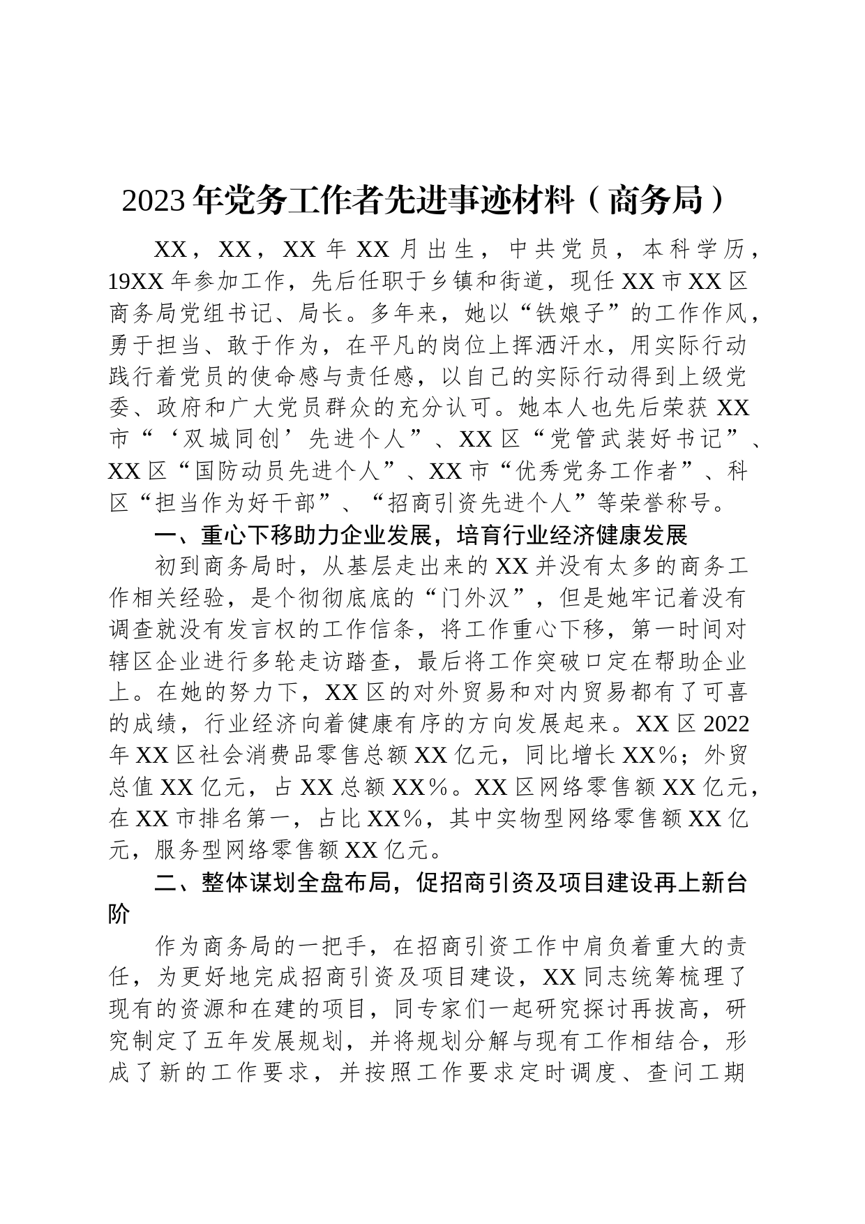 2023年党务工作者先进事迹材料（商务局）_第1页