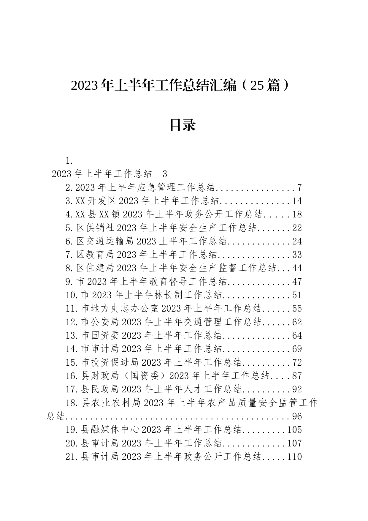 2023年上半年工作总结汇编（25篇）_第1页