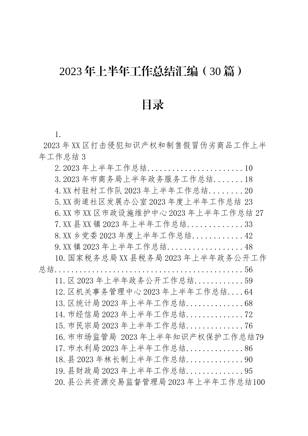 2023年上半年工作总结汇编（30篇）_第1页