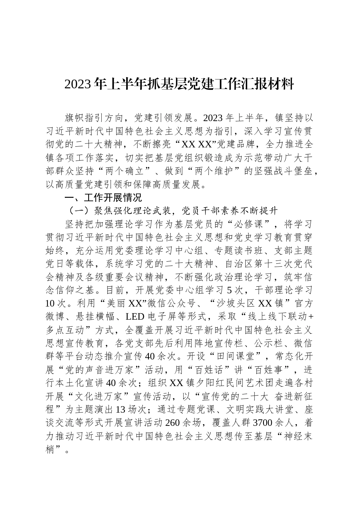 2023年上半年抓基层党建工作汇报材料_第1页