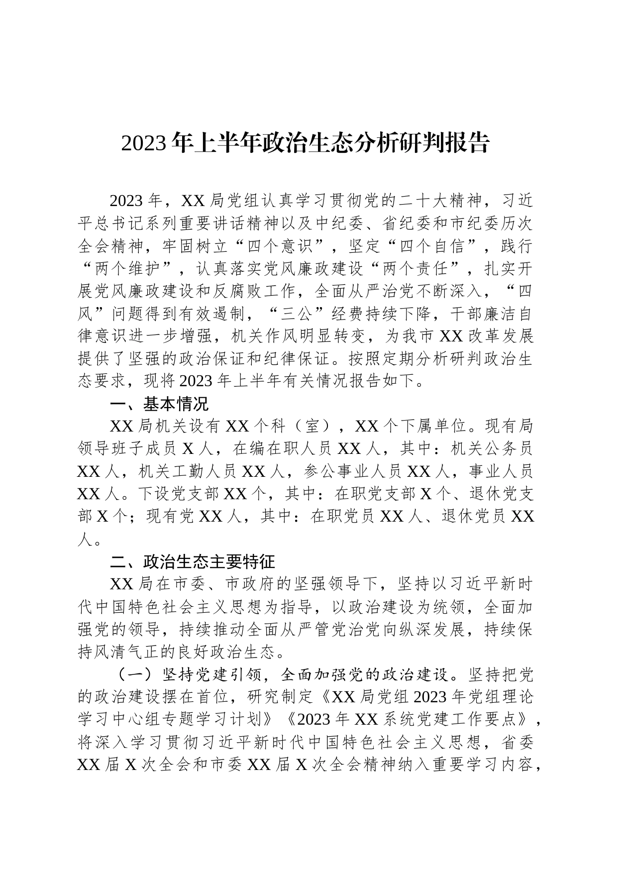 2023年上半年政治生态分析研判报告_第1页