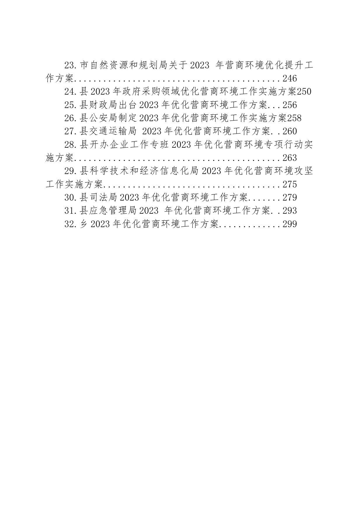 2023年优化营商环境工作方案汇编（32篇）_第2页