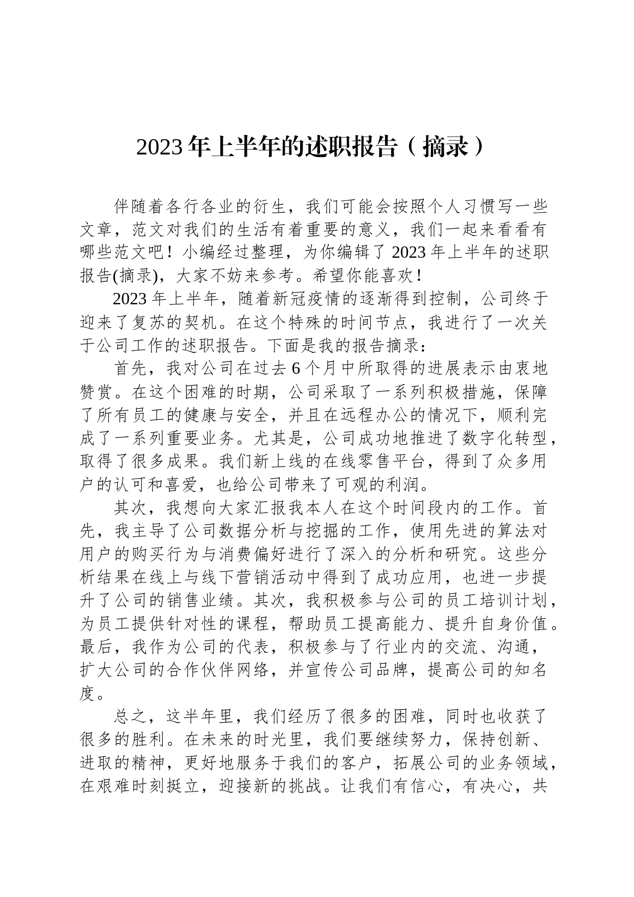 2023年上半年的述职报告（摘录）_第1页