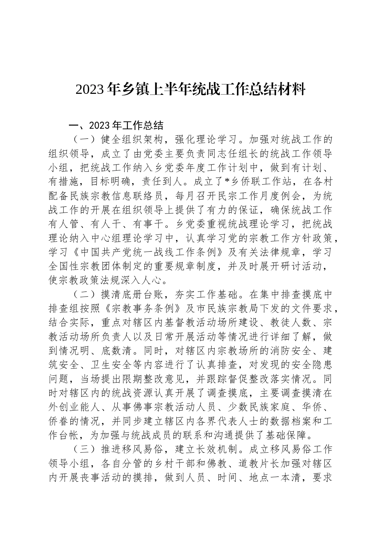 2023年乡镇街道上半年统战工作总结材料_第1页