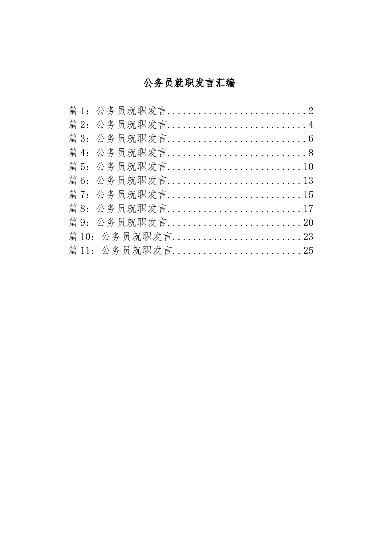 (11篇)公务员就职发言汇编_第1页