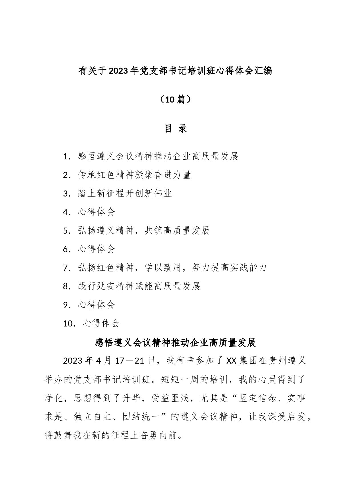 (10篇)有关于2023年党支部书记培训班心得体会汇编_第1页