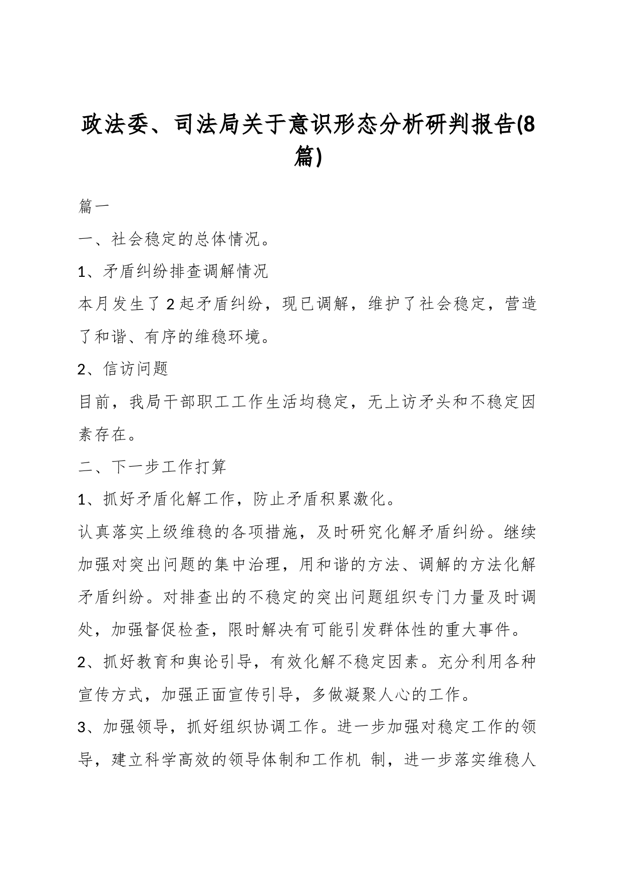 (8篇)政法委、司法局关于意识形态分析研判报告_第1页