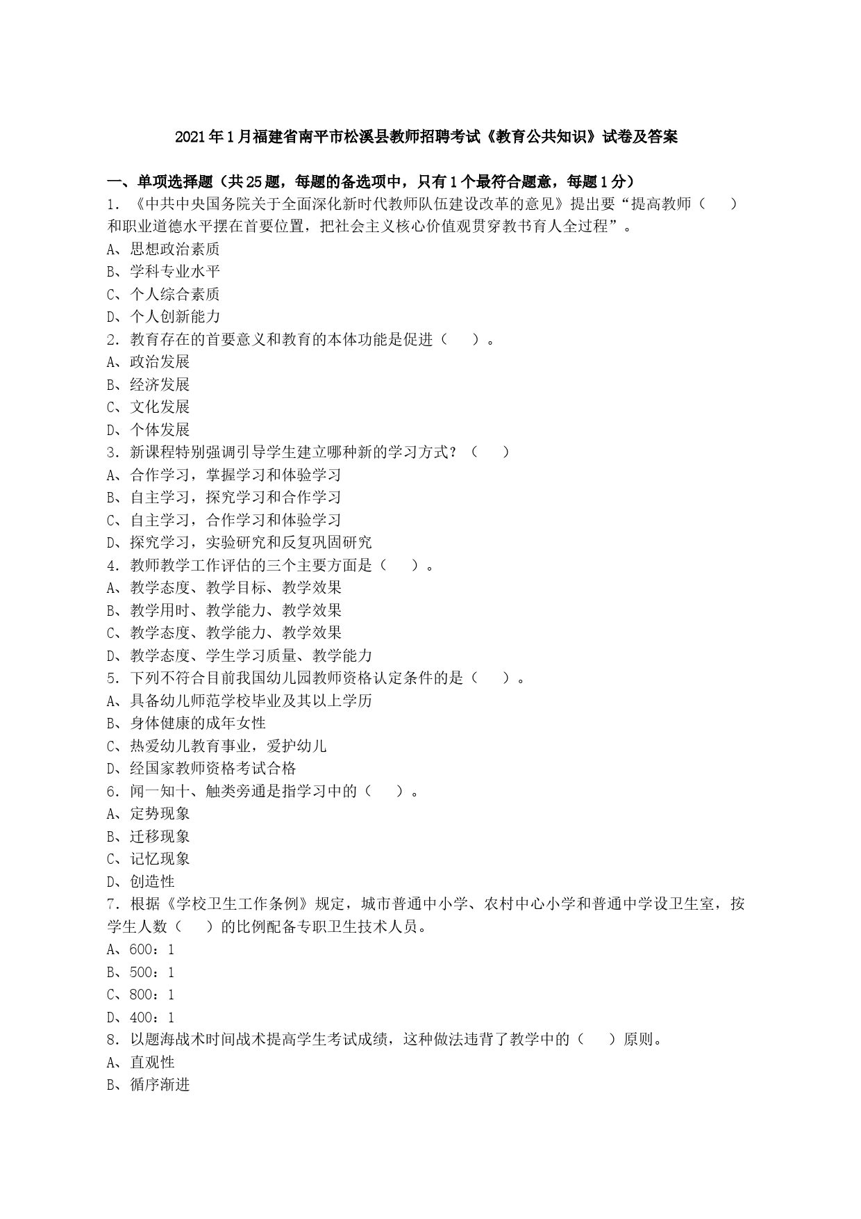 2021年1月福建省南平市松溪县教师招聘考试《教育公共知识》试卷及答案_第1页