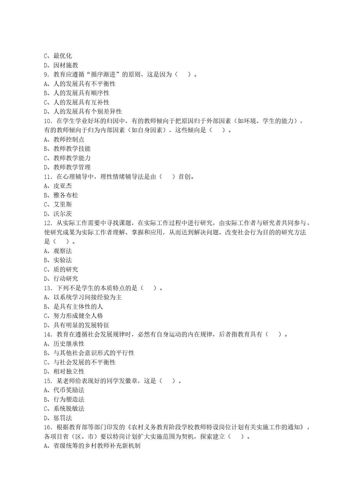 2021年1月福建省南平市松溪县教师招聘考试《教育公共知识》试卷及答案_第2页