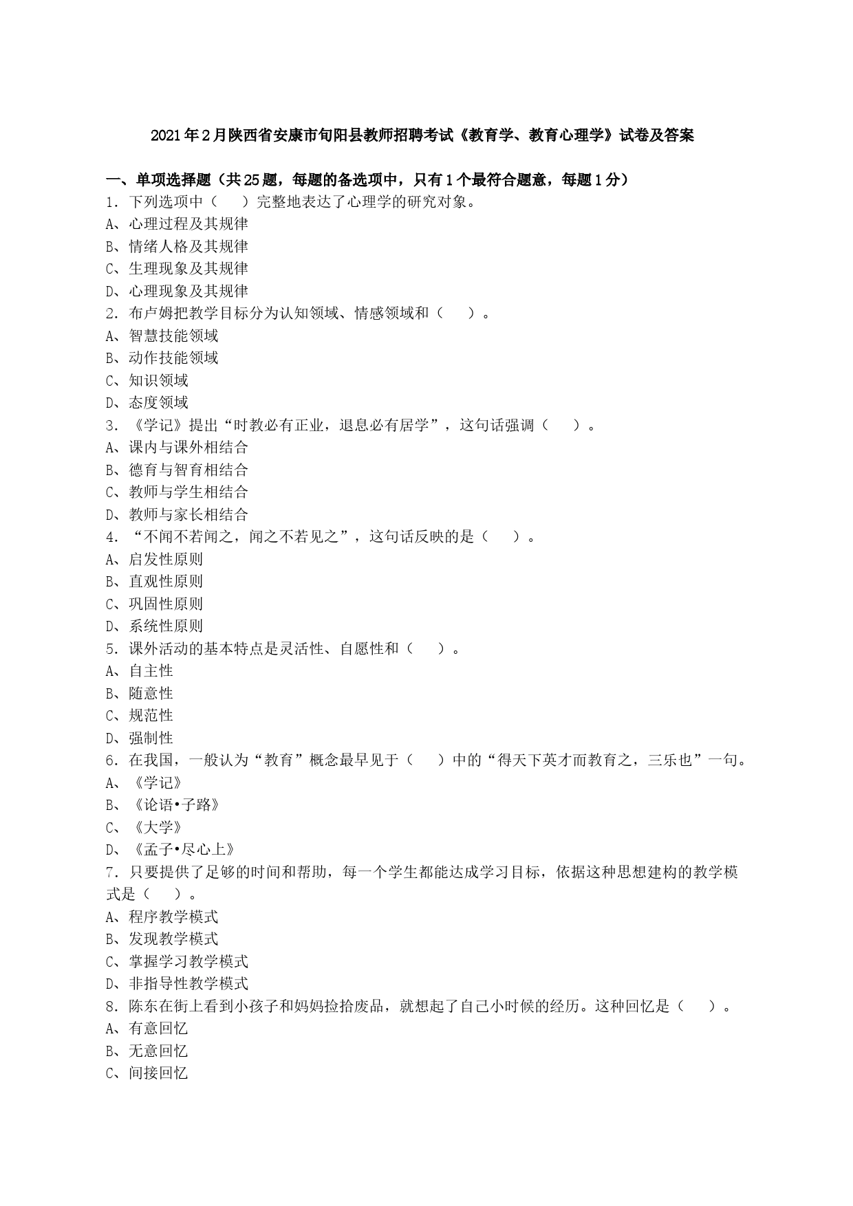 2021年2月陕西省安康市旬阳县教师招聘考试《教育学、教育心理学》试卷及答案_第1页