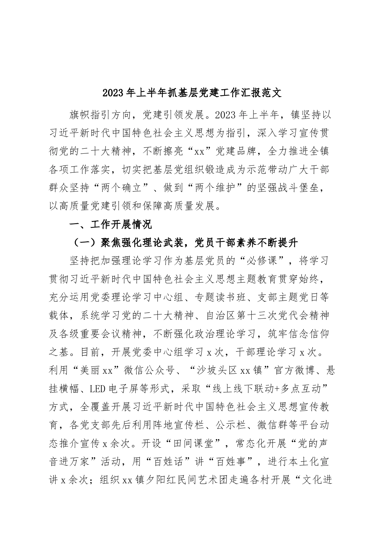 2023年上半年乡镇街道街道基层党建工作汇报总结报告_第1页