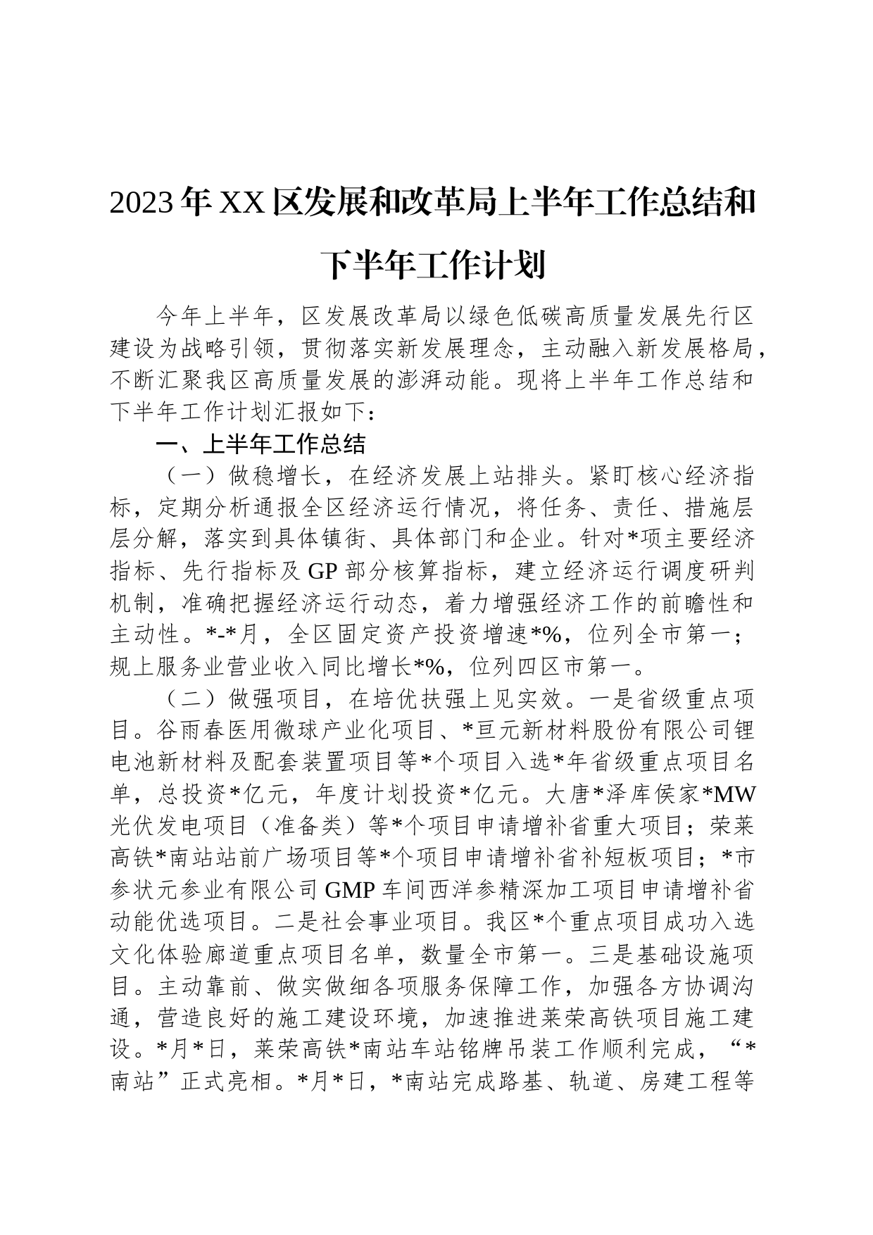 2023年XX区发展和改革局上半年工作总结和下半年工作计划_第1页