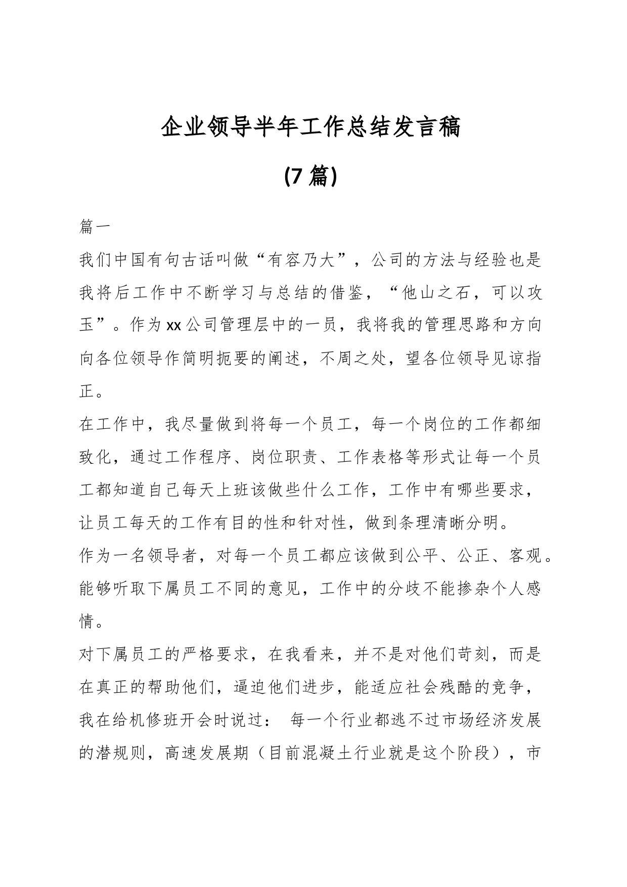 (7篇)企业领导半年工作总结发言稿_第1页