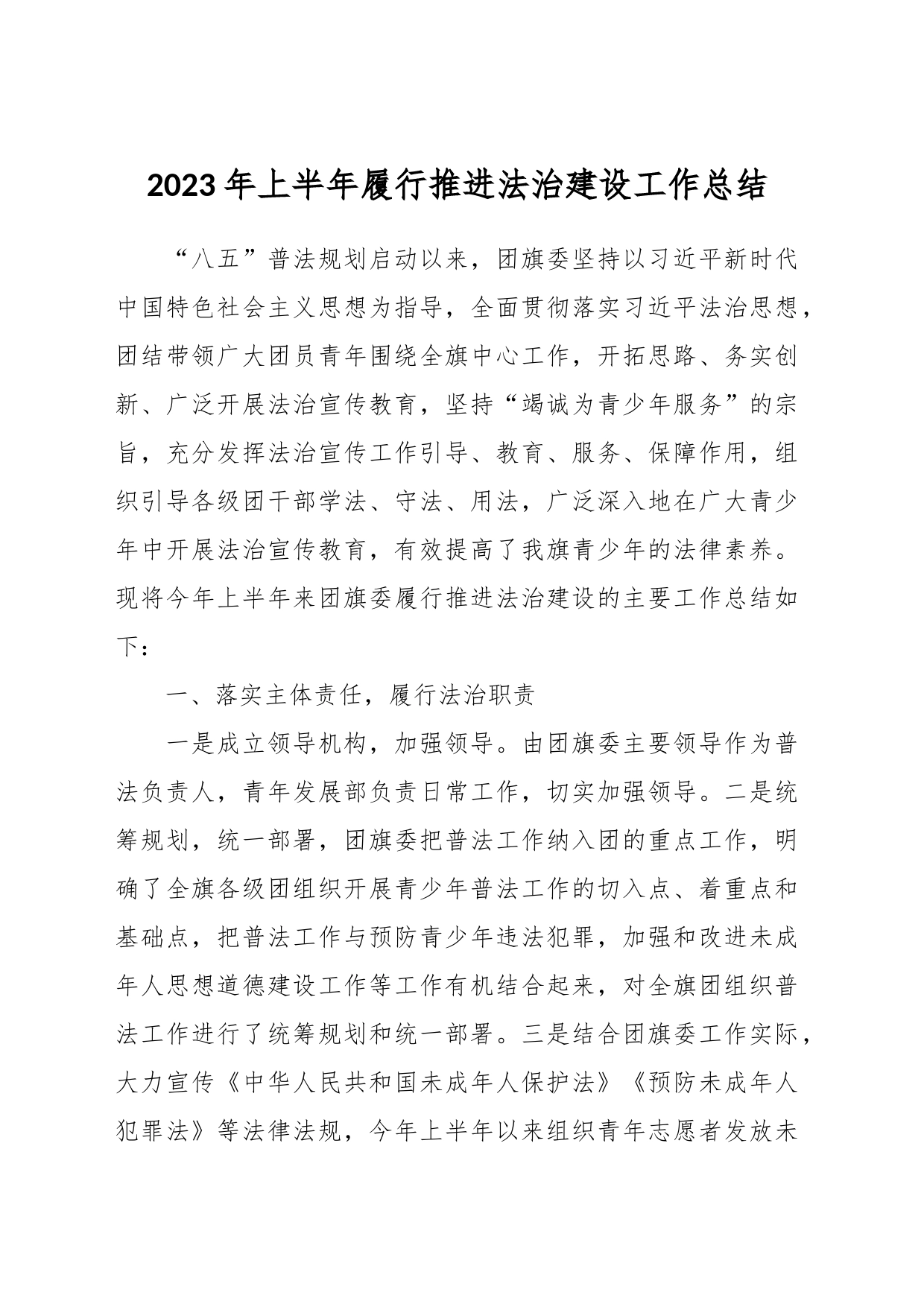 2023年上半年履行推进法治建设工作总结_第1页