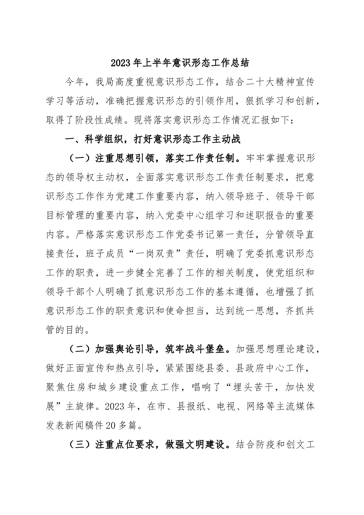 2023 年上半年意识形态工作总结_第1页