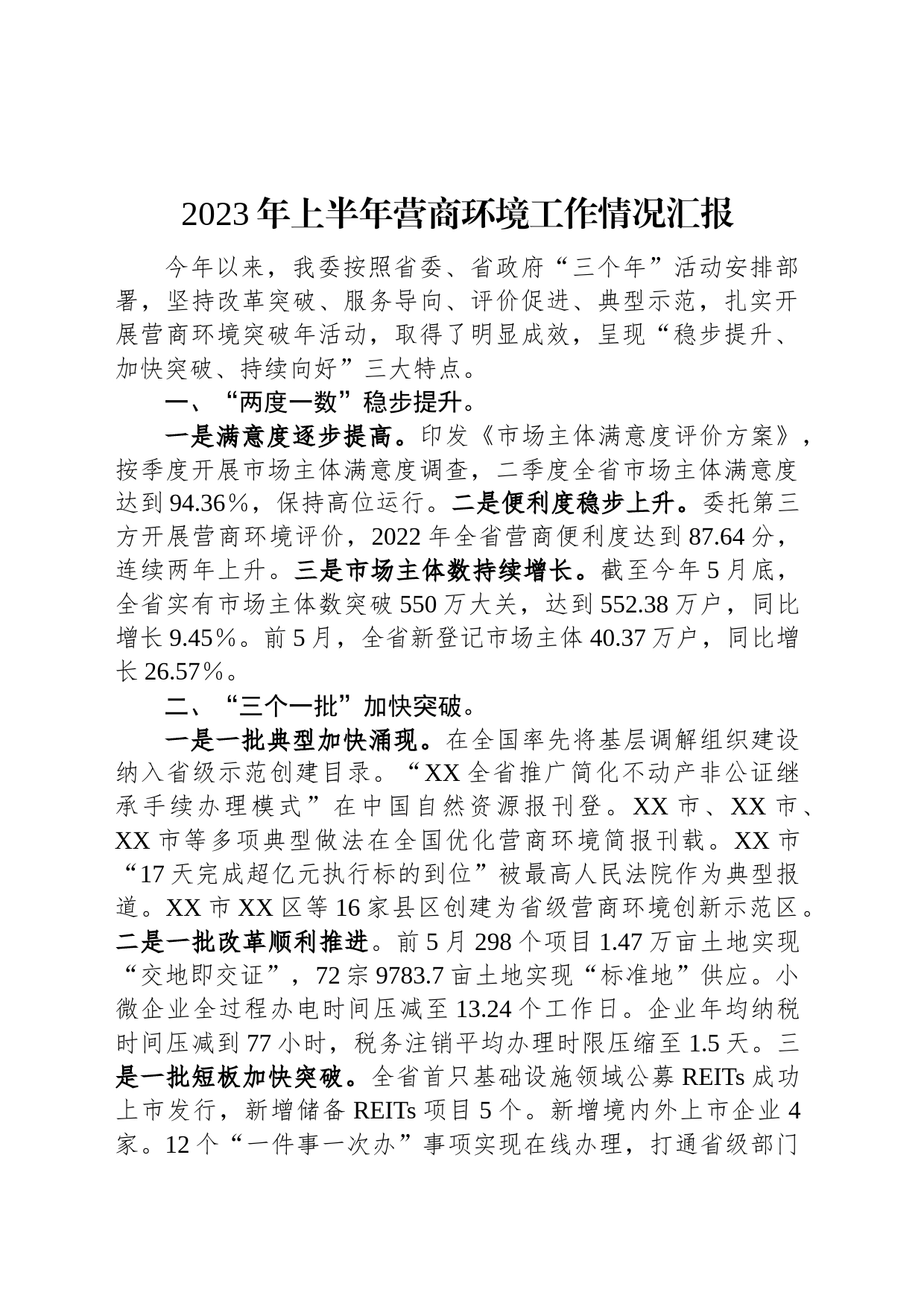 2023年上半年营商环境工作情况汇报_第1页