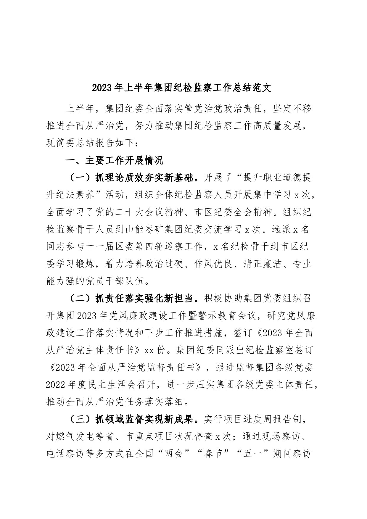 2023年上半年集团纪检监察工作总结公司企业纪委汇报报告_第1页