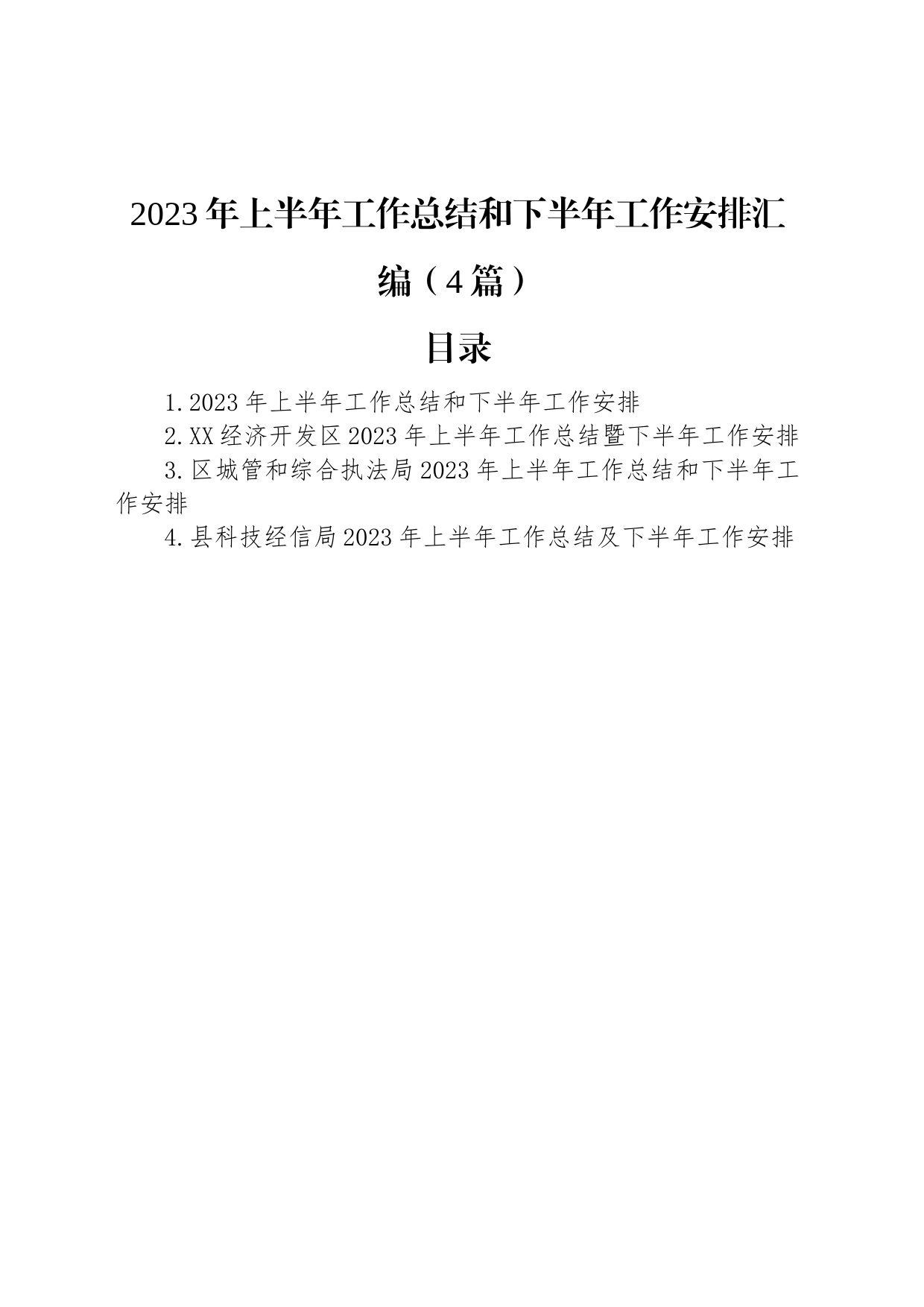 2023年上半年工作总结和下半年工作安排汇编（4篇）_第1页