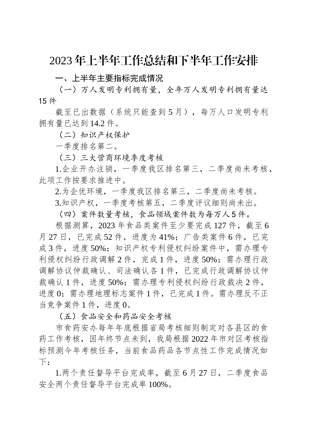 2023年上半年工作总结和下半年工作安排汇编（4篇）_第2页