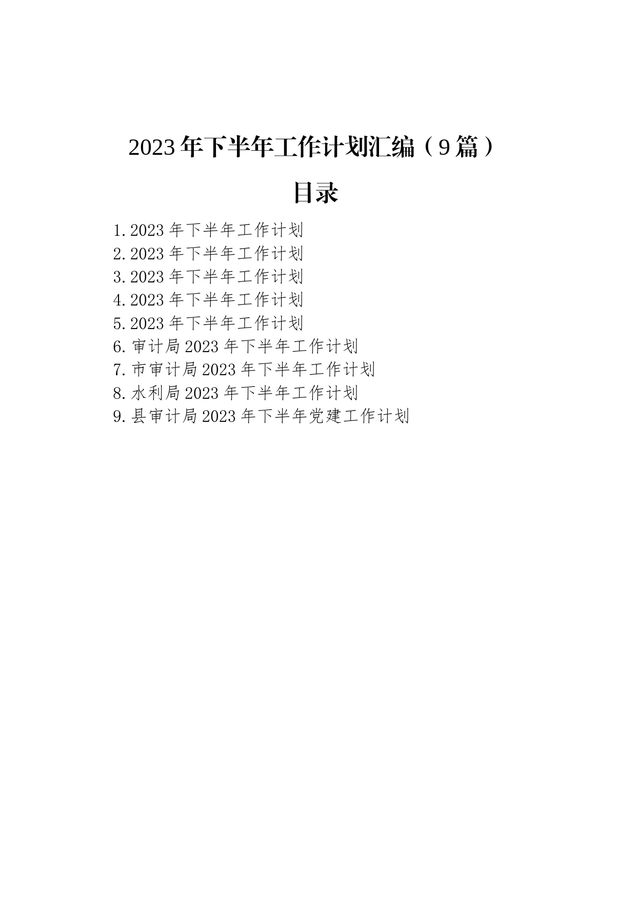 2023年下半年工作计划汇编（9篇）_第1页