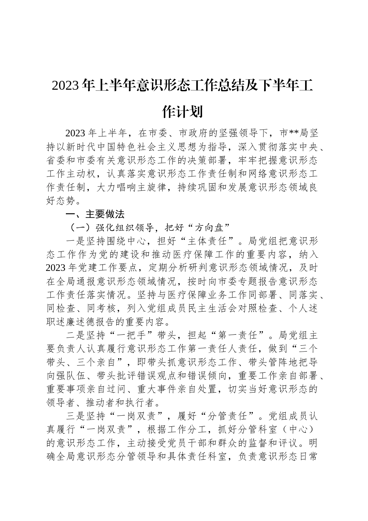 2023年上半年意识形态工作总结及下半年工作计划_第1页