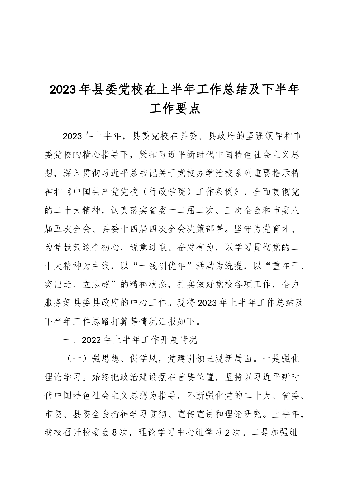 2023年县委党校在上半年工作总结及下半年工作要点_第1页