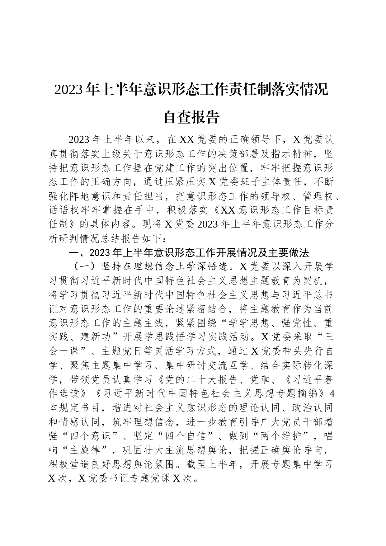 2023年上半年意识形态工作责任制落实情况自查报告_第1页