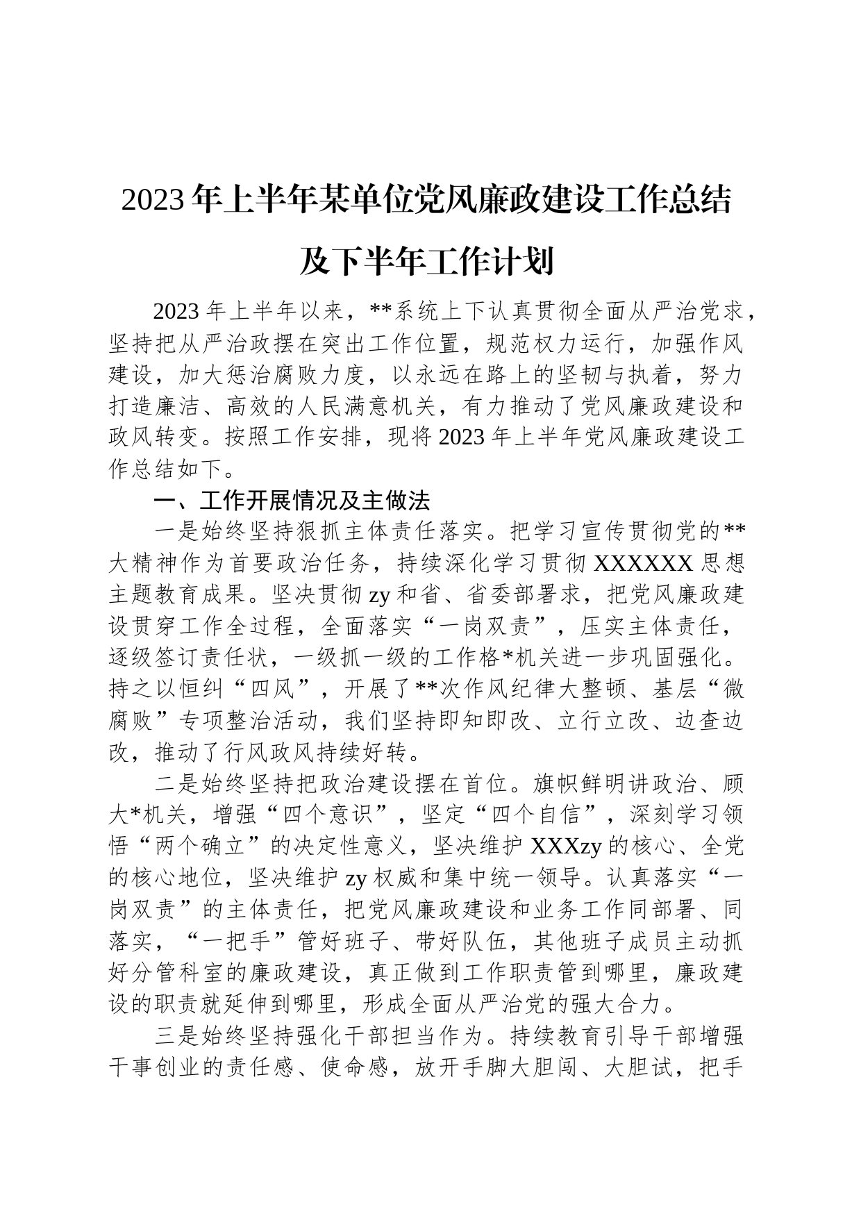 2023年上半年某单位党风廉政建设工作总结及下半年工作计划_第1页