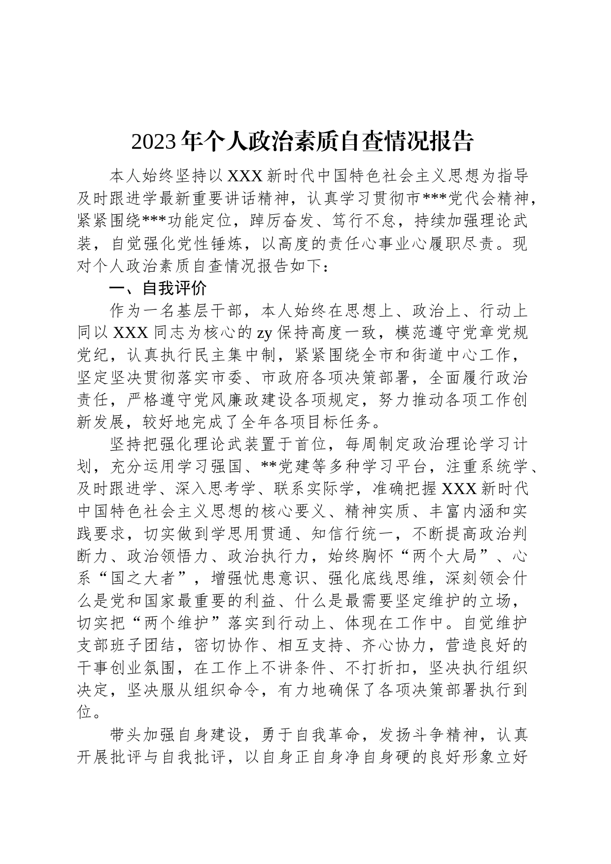 2023年个人政治素质自查情况报告_第1页