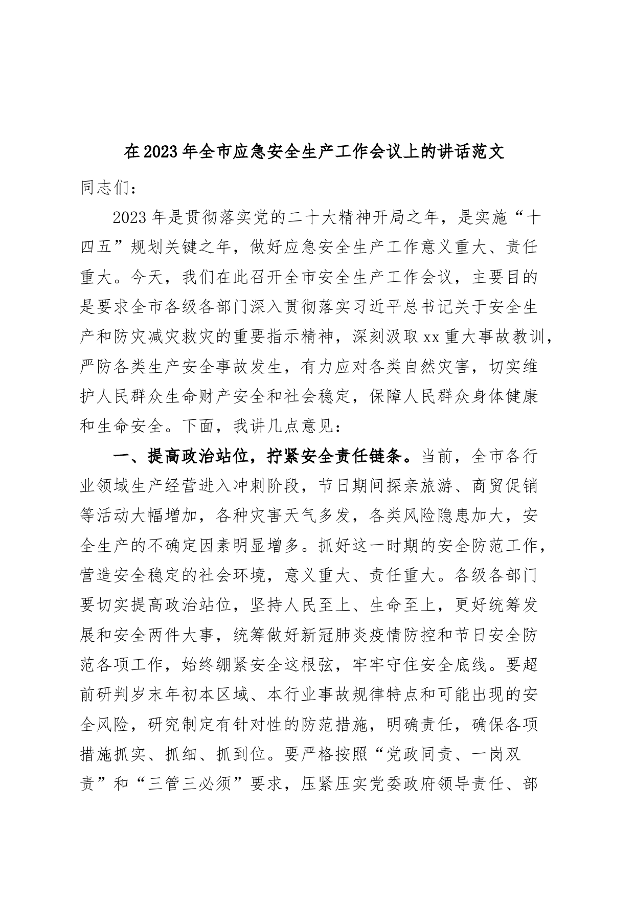 2023年全市应急安全生产工作会议讲话_第1页