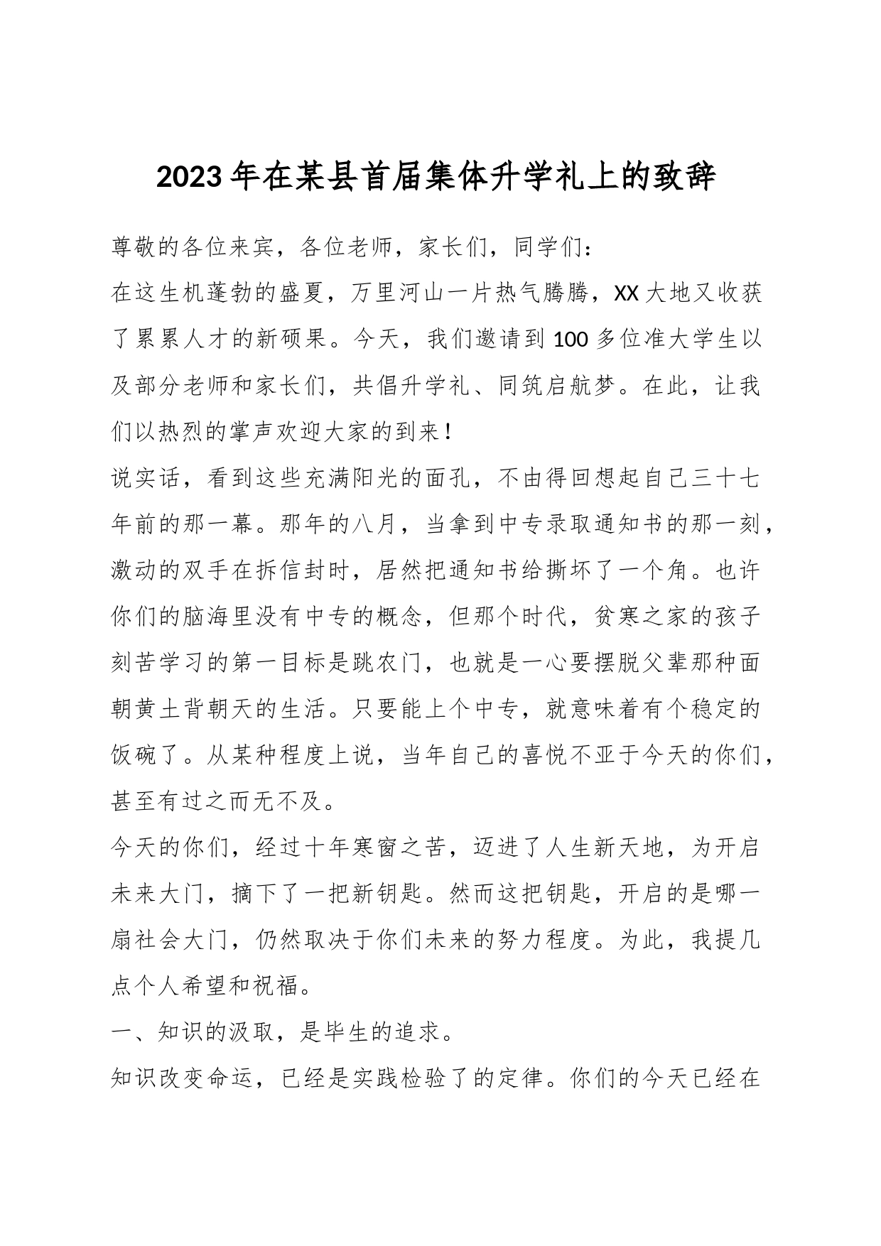 2023年在某县首届集体升学礼上的致辞_第1页