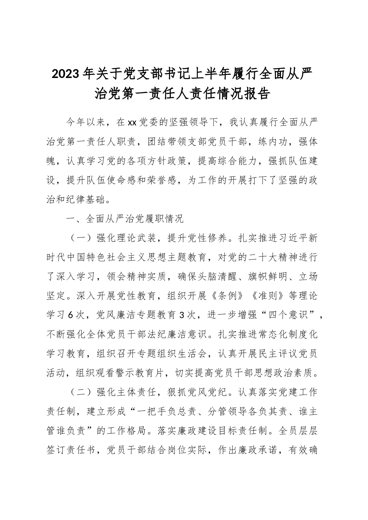 2023年关于党支部书记上半年履行全面从严治党第一责任人责任情况报告_第1页