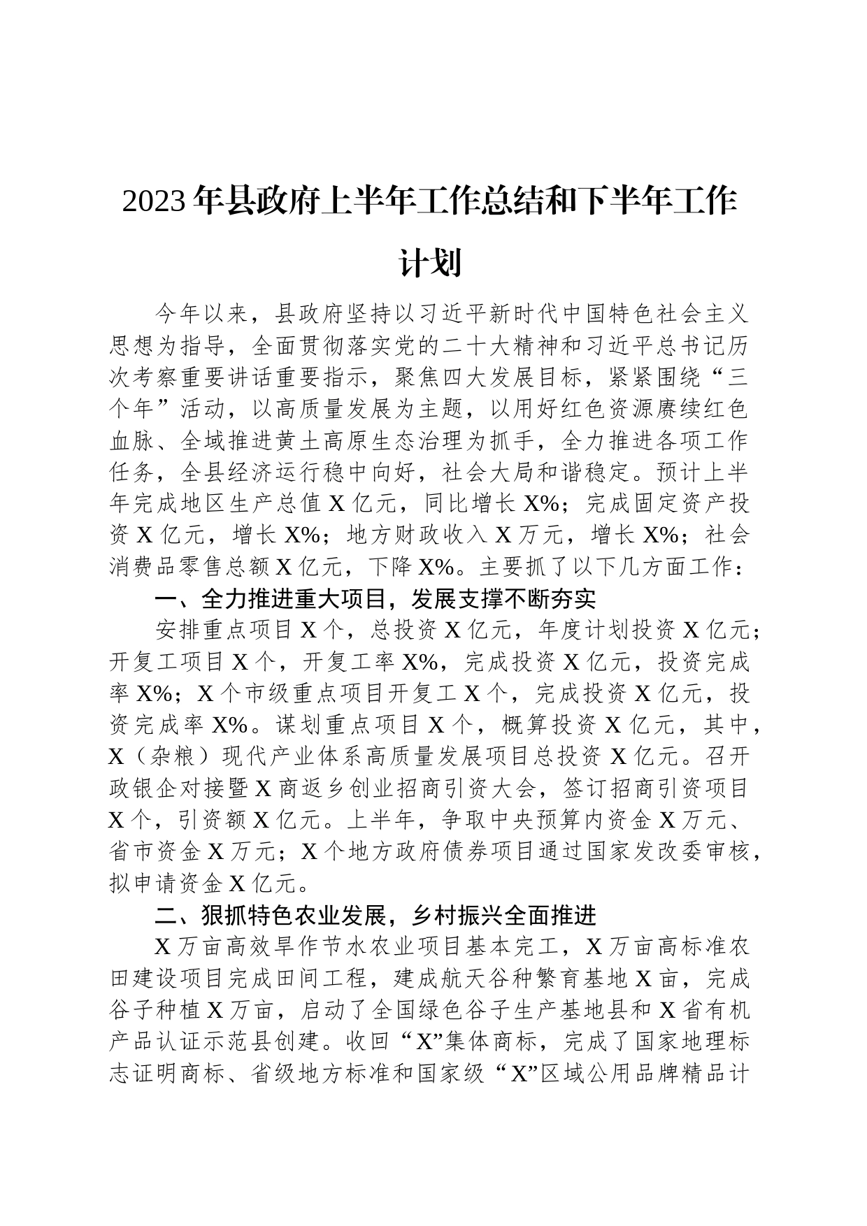 2023年县政府上半年工作总结和下半年工作计划_第1页