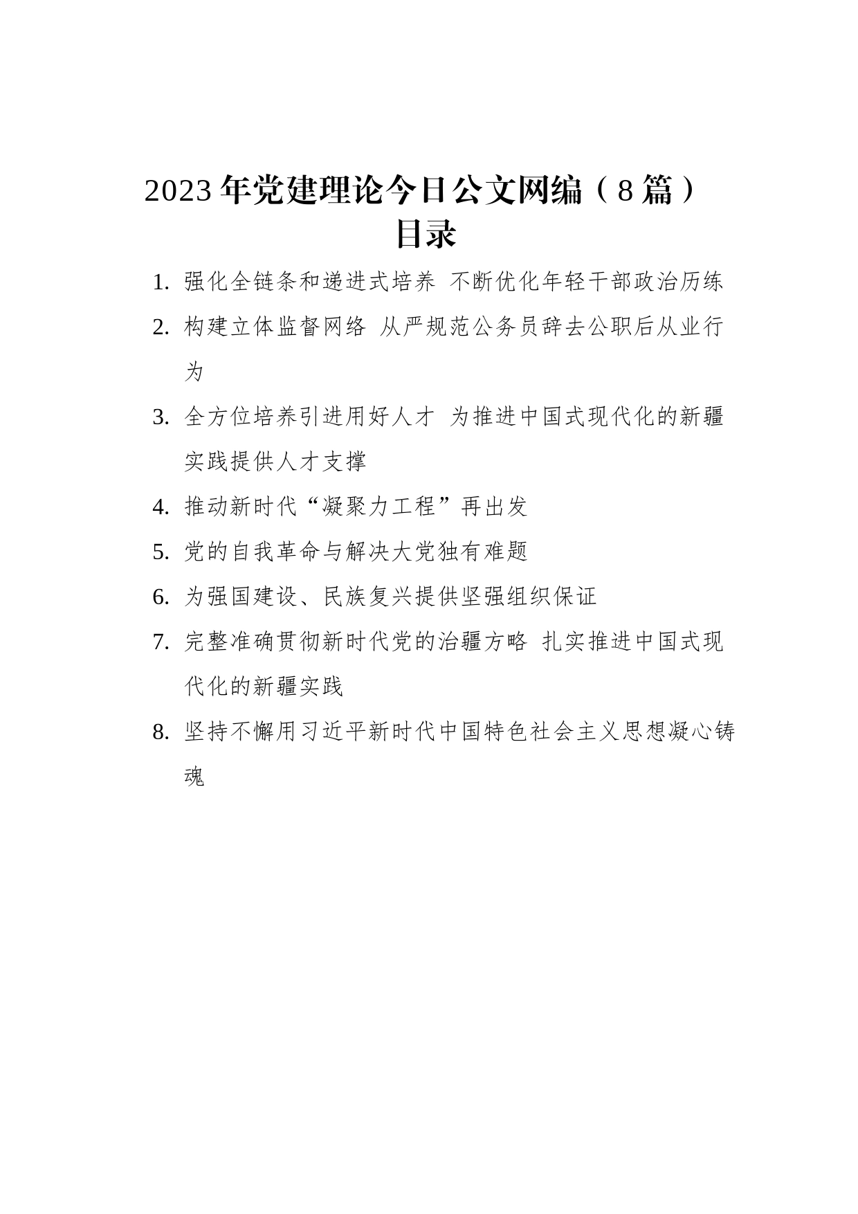 2023年党建理论文稿汇编（8篇）_第1页