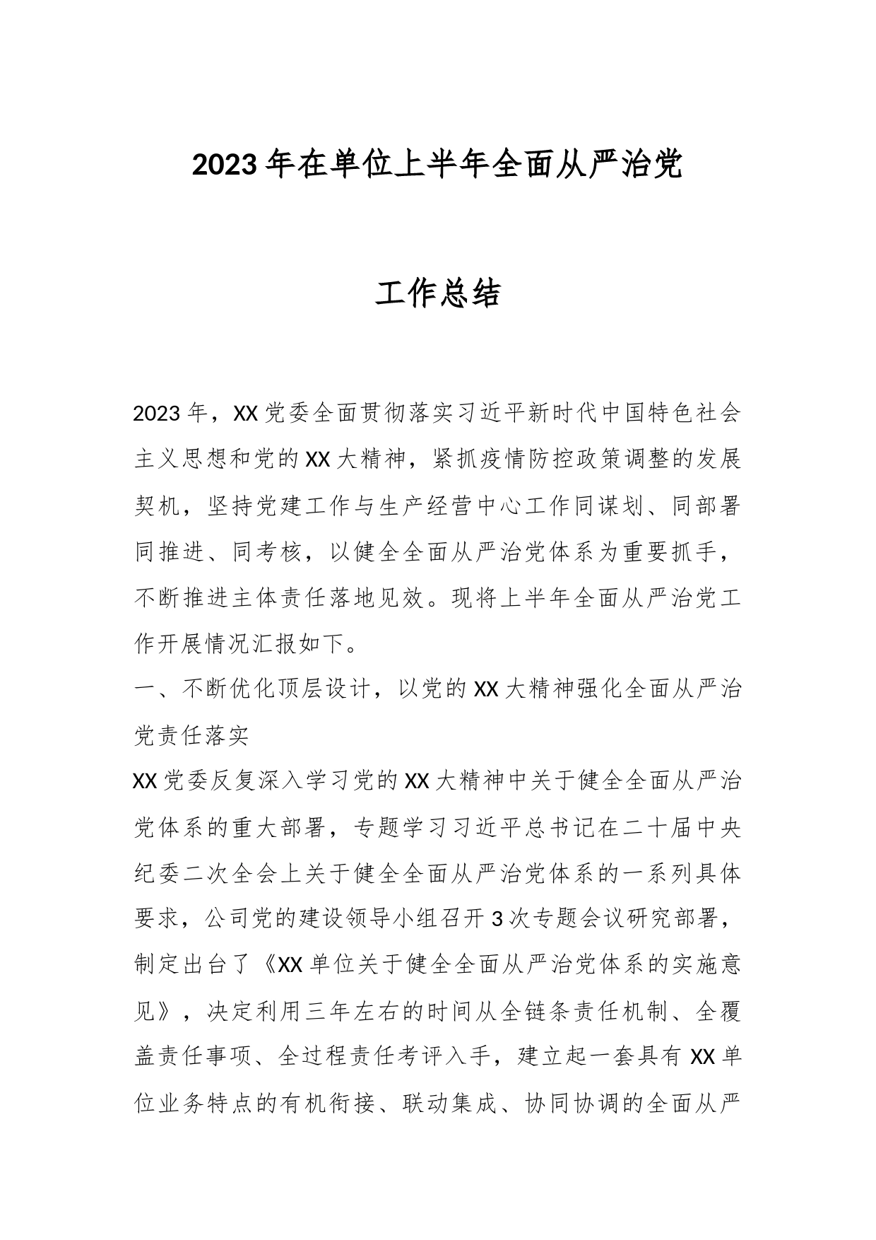 2023年在单位上半年全面从严治党工作总结_第1页