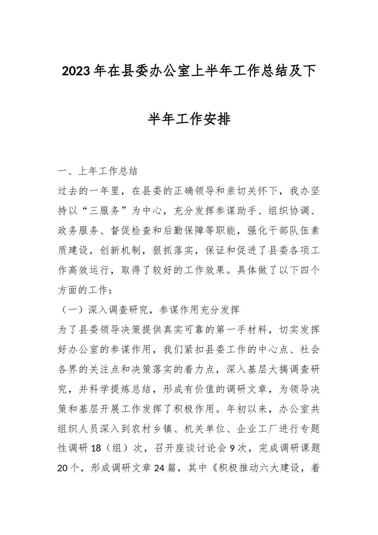 2023年在县委办公室上半年工作总结及下半年工作安排_第1页