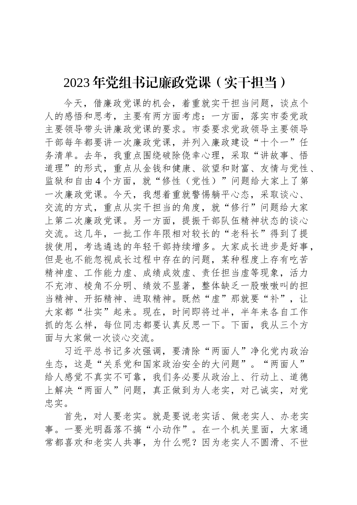 2023年党组书记廉政党课（实干担当）_第1页