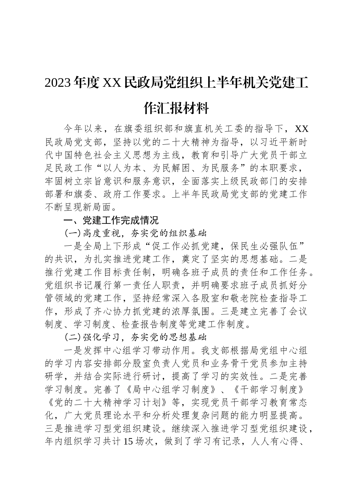 2023年度XX民政局党组织上半年机关党建工作汇报材料_第1页