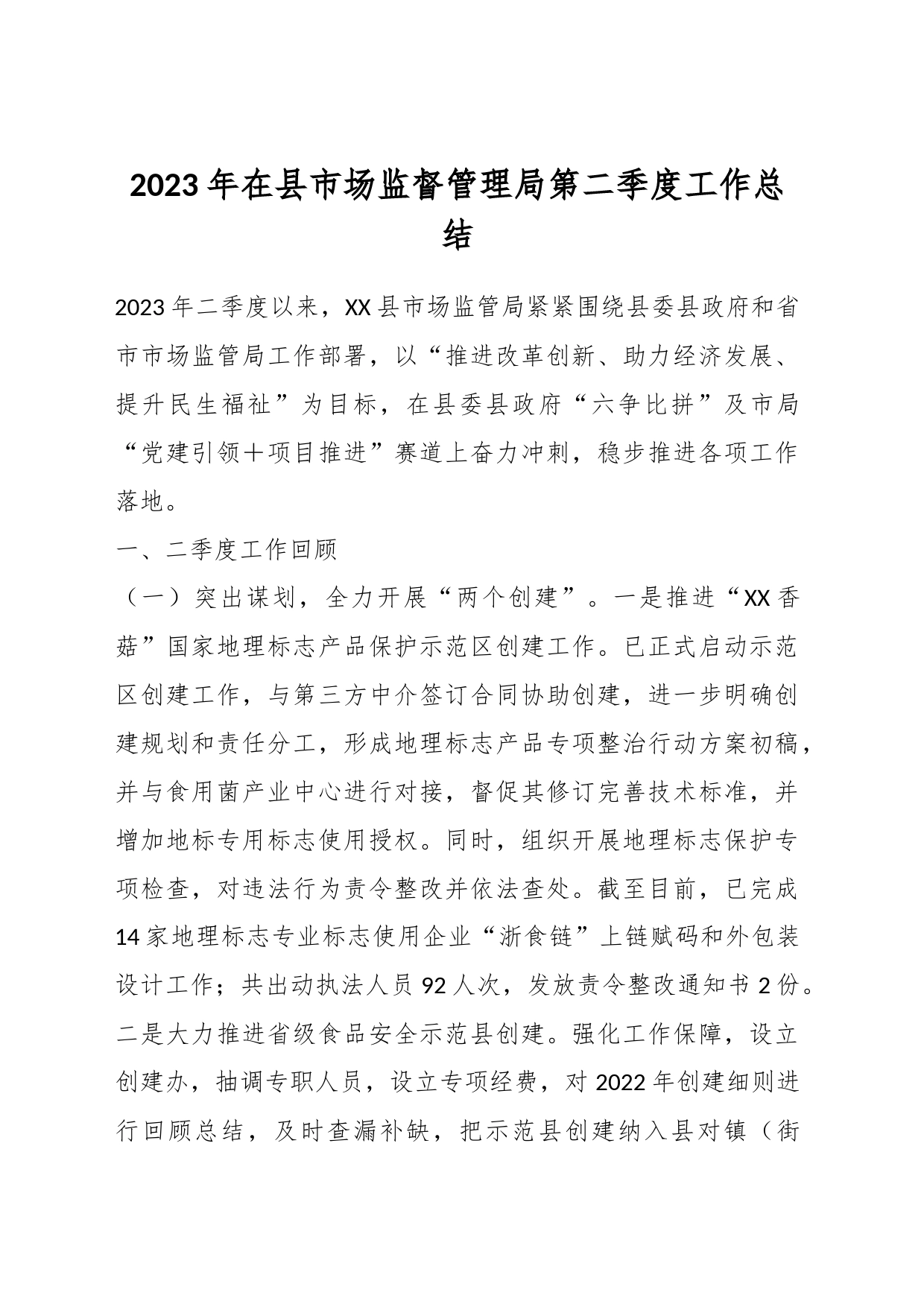 2023年在县市场监督管理局第二季度工作总结_第1页